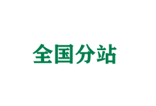 昌吉全国分站