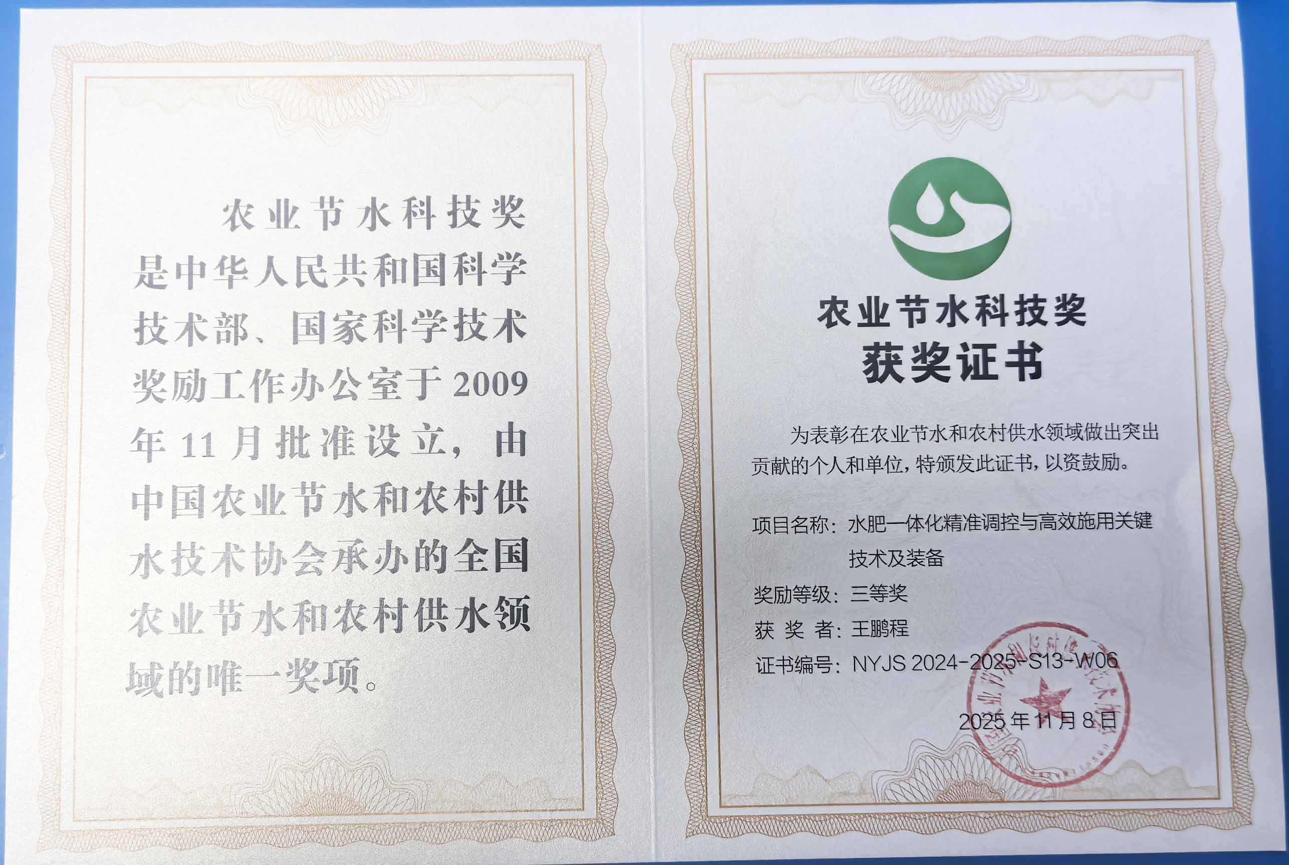 昌吉程瑞达携 “水肥一体化” 项目 斩获农业节水科技权威奖项
